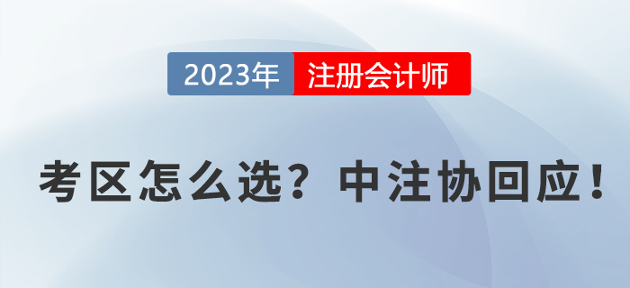 2023年cpa報名時考區(qū)如何選擇？中注協(xié)回應！