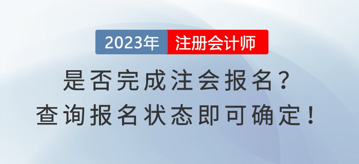 是否完成注會報名？查詢報名狀態(tài)即可確定！
