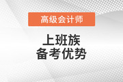 2023年高級(jí)會(huì)計(jì)師考試備考，上班族有哪些優(yōu)勢(shì)？