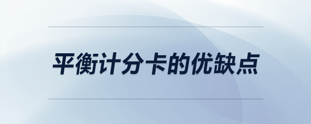 平衡計分卡的優(yōu)缺點