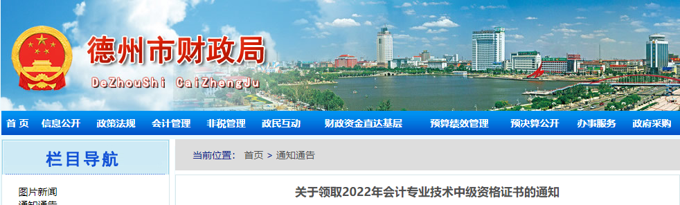 山東省德州市2022年中級會計證書領(lǐng)取通知