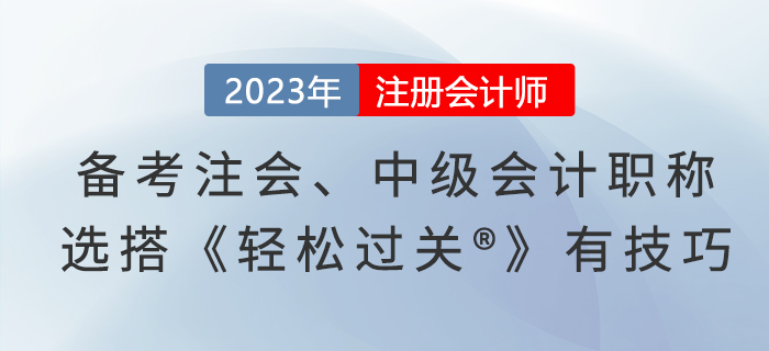 備考注會(huì)、中級(jí)會(huì)計(jì)職稱，選搭《輕松過(guò)關(guān)?》有技巧
