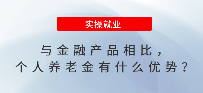 與金融產(chǎn)品相比，個(gè)人養(yǎng)老金有什么優(yōu)勢(shì)？