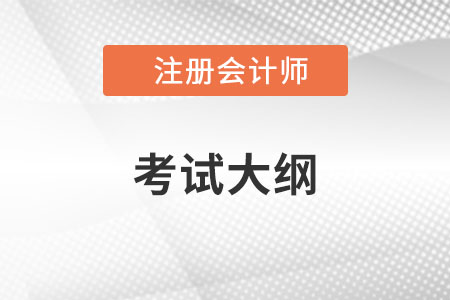 2023年注冊會計師考試大綱有什么變化？