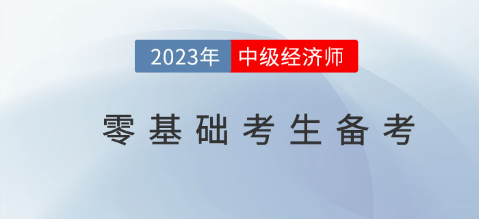 2023年中級經(jīng)濟師零基礎考生如何備考更高效？