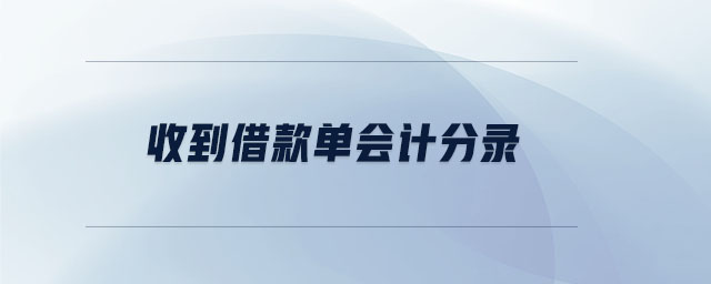 收到借款單會計分錄