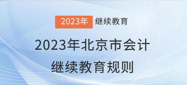 2023年北京市會計(jì)繼續(xù)教育報(bào)名學(xué)習(xí)規(guī)則