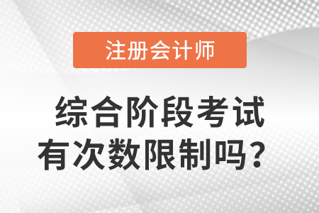 cpa綜合階段考試有次數(shù)限制嗎？