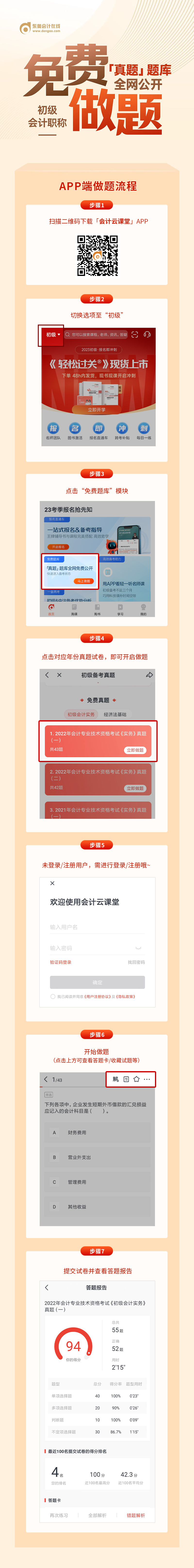 報(bào)名即沖刺！2023年初級(jí)會(huì)計(jì)學(xué)員福利！真題題庫(kù)全網(wǎng)免費(fèi)公開(kāi)！