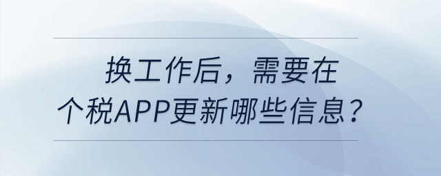 換工作后，需要在個稅APP更新哪些信息？