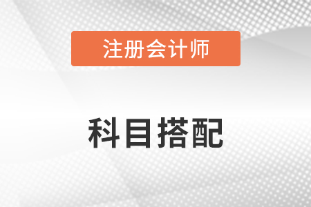 注冊會計師考試科目報考組合有哪些？