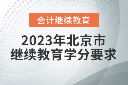2023年北京市會計(jì)繼續(xù)教育學(xué)分要求