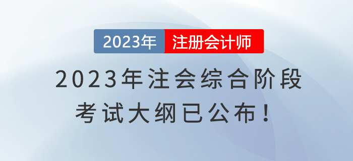 2023年注會綜合階段考試大綱已公布！快來了解！