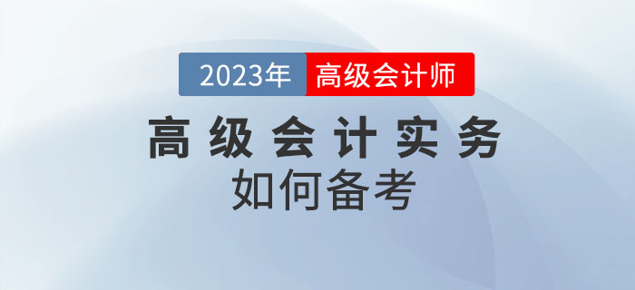 2023年高級(jí)會(huì)計(jì)師備考進(jìn)行中，高級(jí)會(huì)計(jì)實(shí)務(wù)科目如何學(xué)？