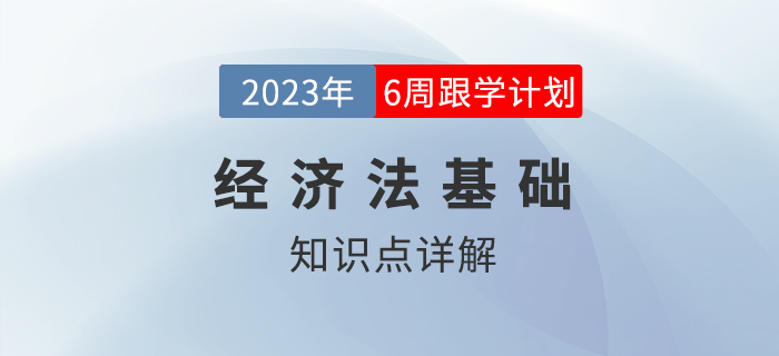 會(huì)計(jì)人_2023年初級(jí)會(huì)計(jì)《經(jīng)濟(jì)法基礎(chǔ)》跟學(xué)打卡