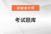 初級會計職稱試題在哪里找？