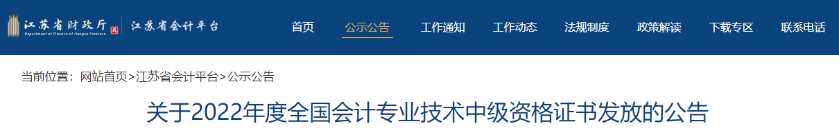 江蘇省2022年中級會計(jì)證書發(fā)放公告