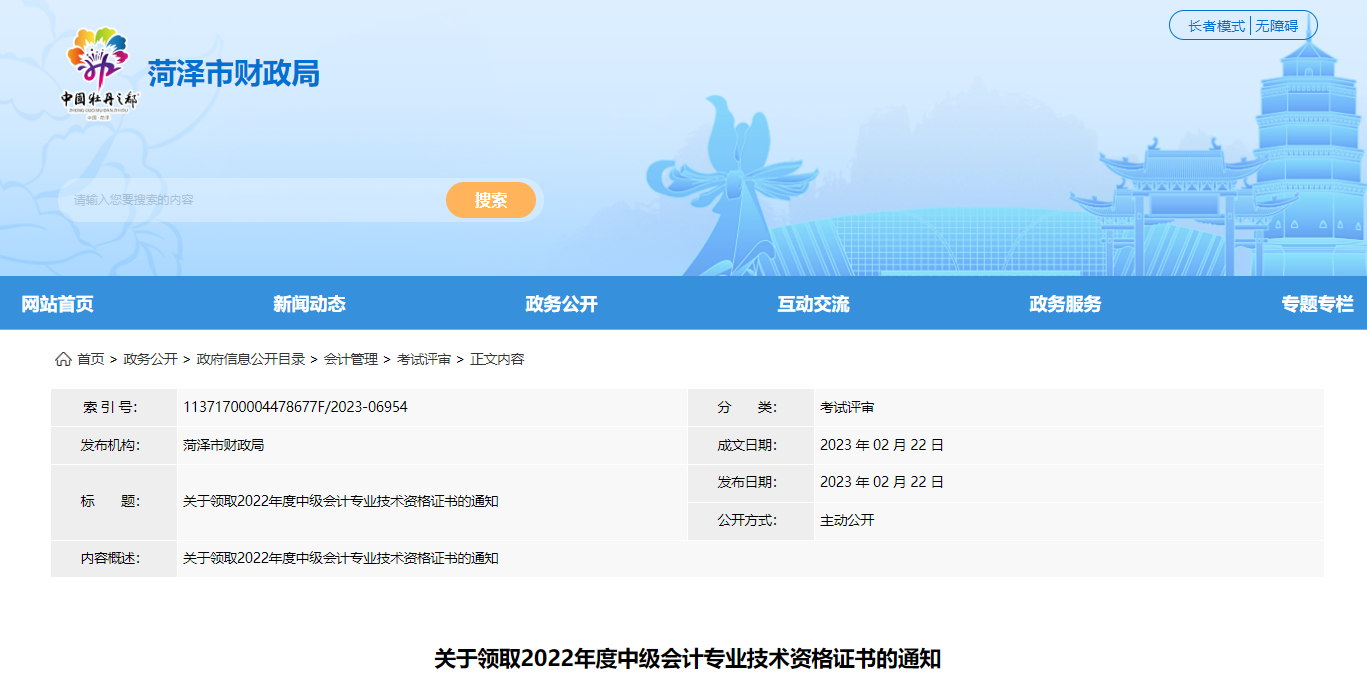 山東省菏澤市2022年中級(jí)會(huì)計(jì)證書領(lǐng)取通知