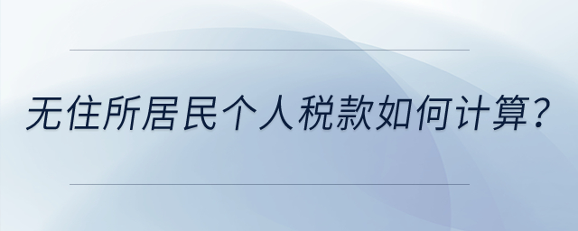 無住所居民個人稅款如何計算？