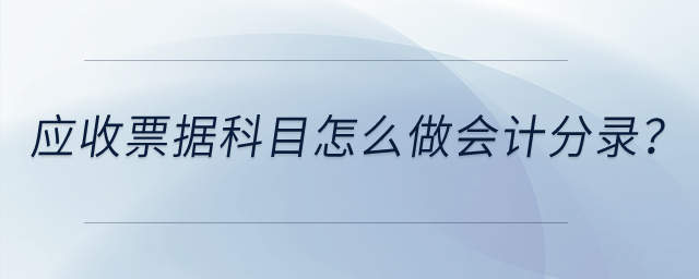 應(yīng)收票據(jù)科目怎么做會(huì)計(jì)分錄？