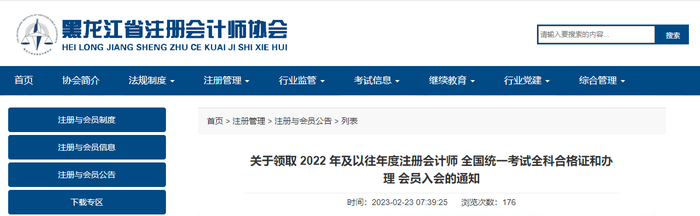 黑龍江發(fā)布2022年及以往年度注冊會計師考試全科合格證領取通知