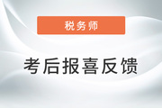 2022年稅務(wù)師分?jǐn)?shù)新鮮出爐，老師評(píng)論區(qū)喜迎聲聲感謝！