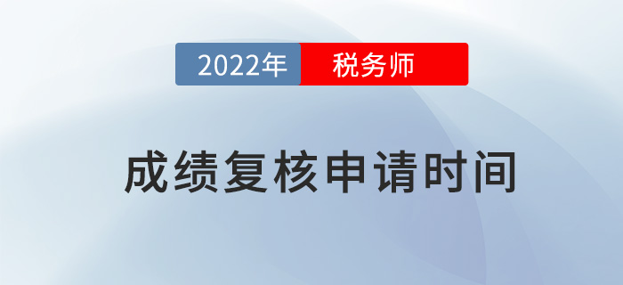 2022年稅務師成績復核如何申請？申請流程是什么？