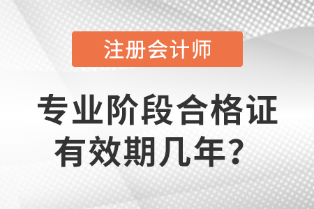注冊(cè)會(huì)計(jì)師專業(yè)階段合格證有效期幾年？