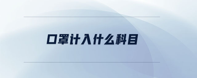 口罩計(jì)入什么科目