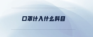 口罩計(jì)入什么科目