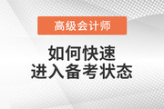 2023年高級(jí)會(huì)計(jì)師備考已開(kāi)始，如何快速進(jìn)入備考狀態(tài)？