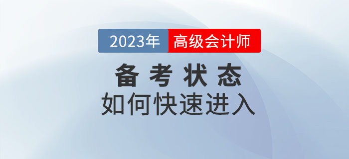 2023年高級會計師備考已開始，如何快速進入備考狀態(tài)？