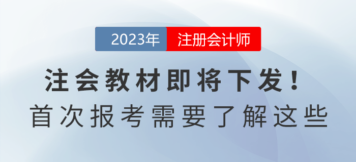 2023年注會(huì)教材即將下發(fā)！首次報(bào)考的考生需要了解這些！