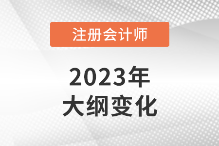 2023年注會經(jīng)濟法考試大綱變化大嗎？
