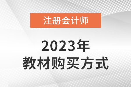2023年注會(huì)教材在哪購(gòu)買？