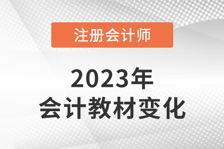 2023cpa會計教材變化大嗎？