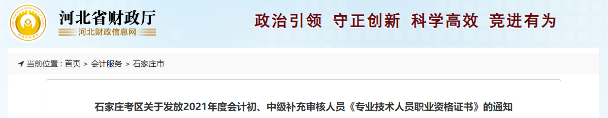 河北省石家莊市2021中級(jí)會(huì)計(jì)補(bǔ)充審核人員證書發(fā)放通知