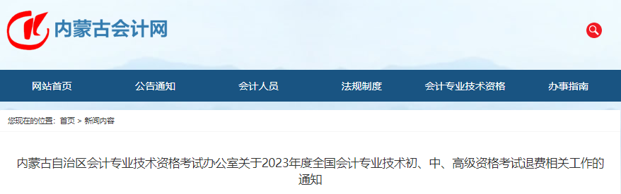 內(nèi)蒙古自治區(qū)2023年中級(jí)會(huì)計(jì)考試退費(fèi)通知
