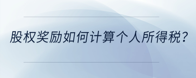 高新技術(shù)企業(yè)給予技術(shù)人員的股權(quán)獎勵如何計算個人所得稅？