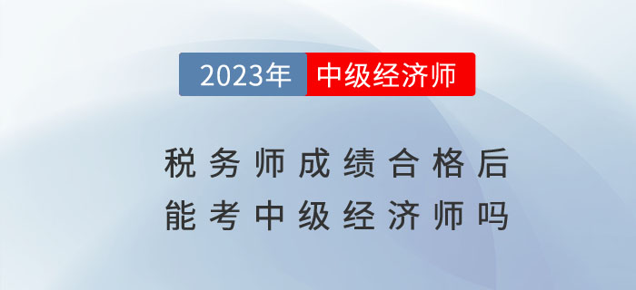 稅務師成績合格后有必要考中級經(jīng)濟師嗎？