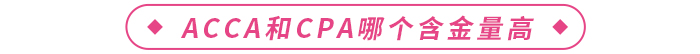acca和cpa哪個(gè)含金量高？二者如何選擇？