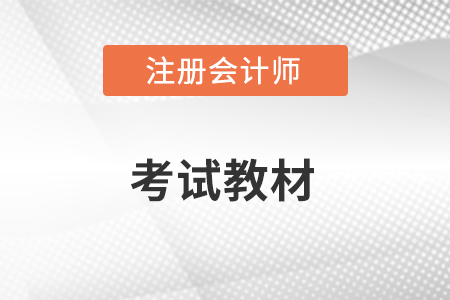 cpa2023年教材什么時(shí)候出？