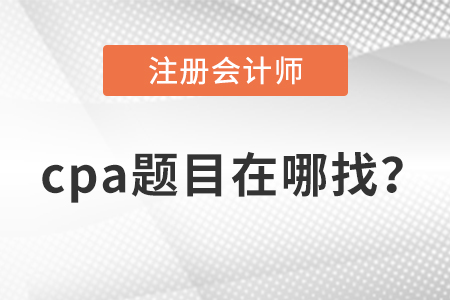 cpa題庫在哪里找？