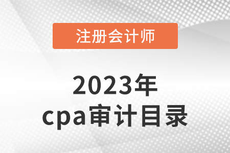 2023年cpa審計目錄有變化嗎？