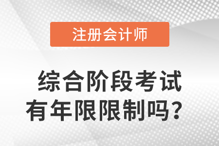 cpa綜合階段考試有年限限制嗎？有哪些要求？