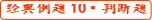 初級(jí)會(huì)計(jì)考試經(jīng)典例題10