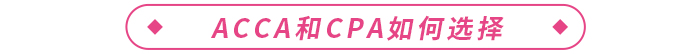 acca和cpa哪個(gè)含金量高？二者如何選擇？