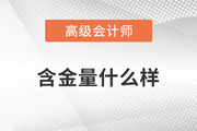 高級(jí)會(huì)計(jì)師證書(shū)的含金量有多高？一起了解相關(guān)政策！
