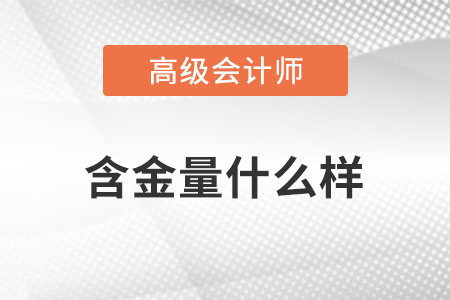 高級會計師證書含金量很高嗎？