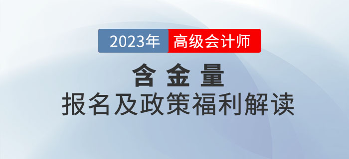 高級會計師證書的含金量有多高？一起了解相關政策！